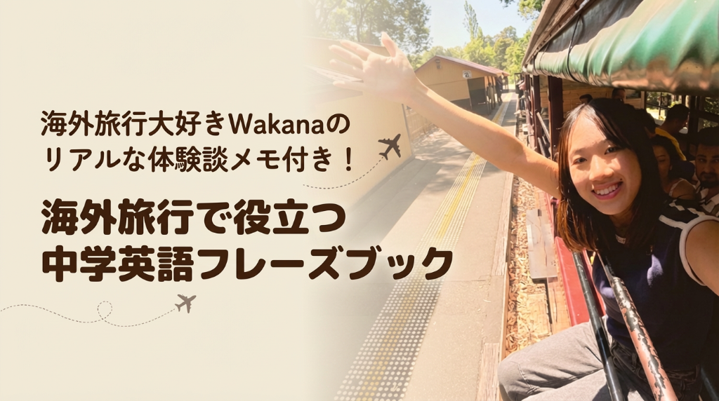 海外旅行で役立つ中学英語フレーズブック by Wakana